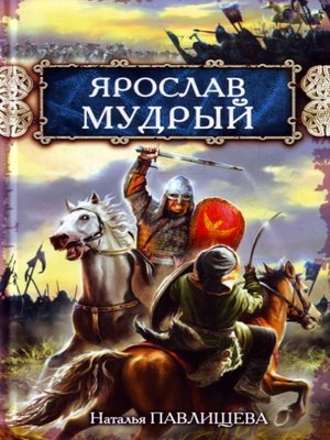 cover image of Ярослав Мудрый
